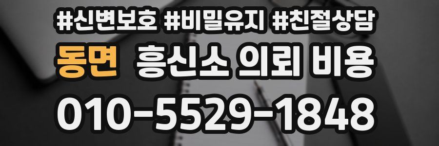 동면 흥신소 의뢰 비용
