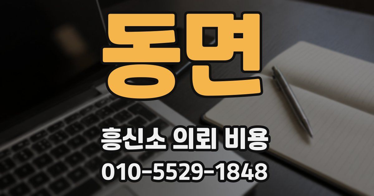 동면 흥신소 의뢰 비용