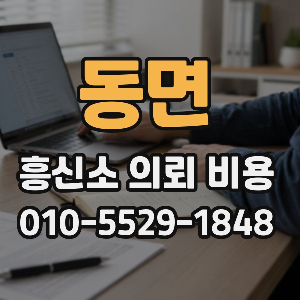 동면 흥신소 의뢰 비용