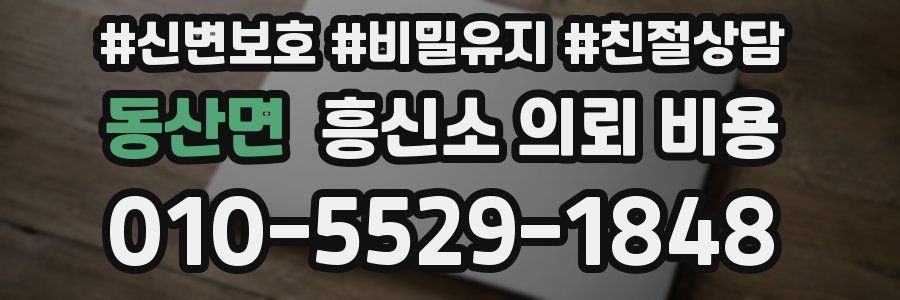 동산면 흥신소 의뢰 비용