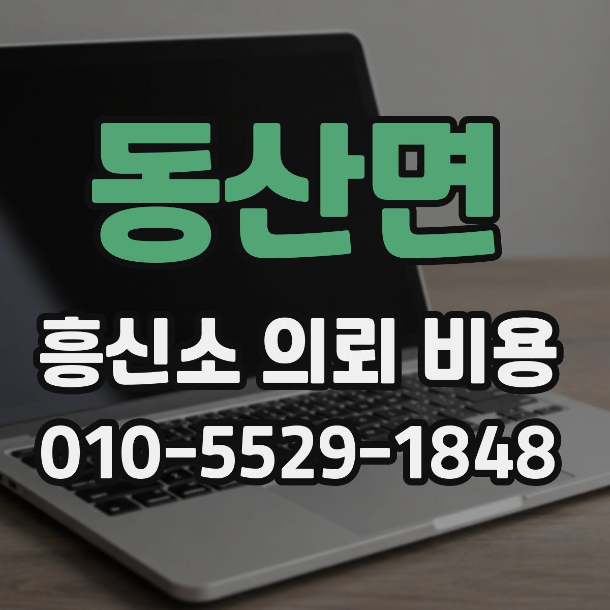 동산면 흥신소 의뢰 비용