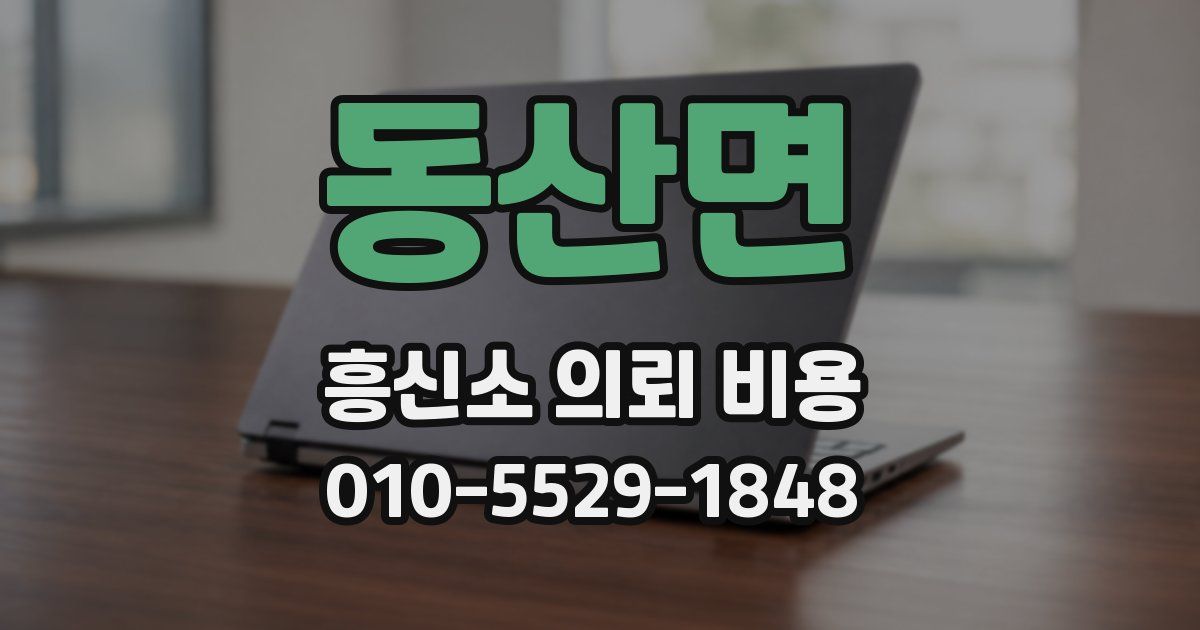동산면 흥신소 의뢰 비용