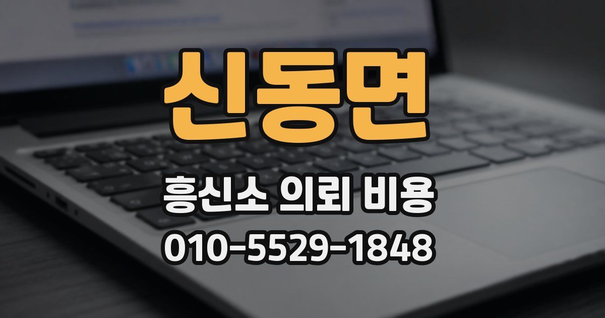 신동면 흥신소 의뢰 비용