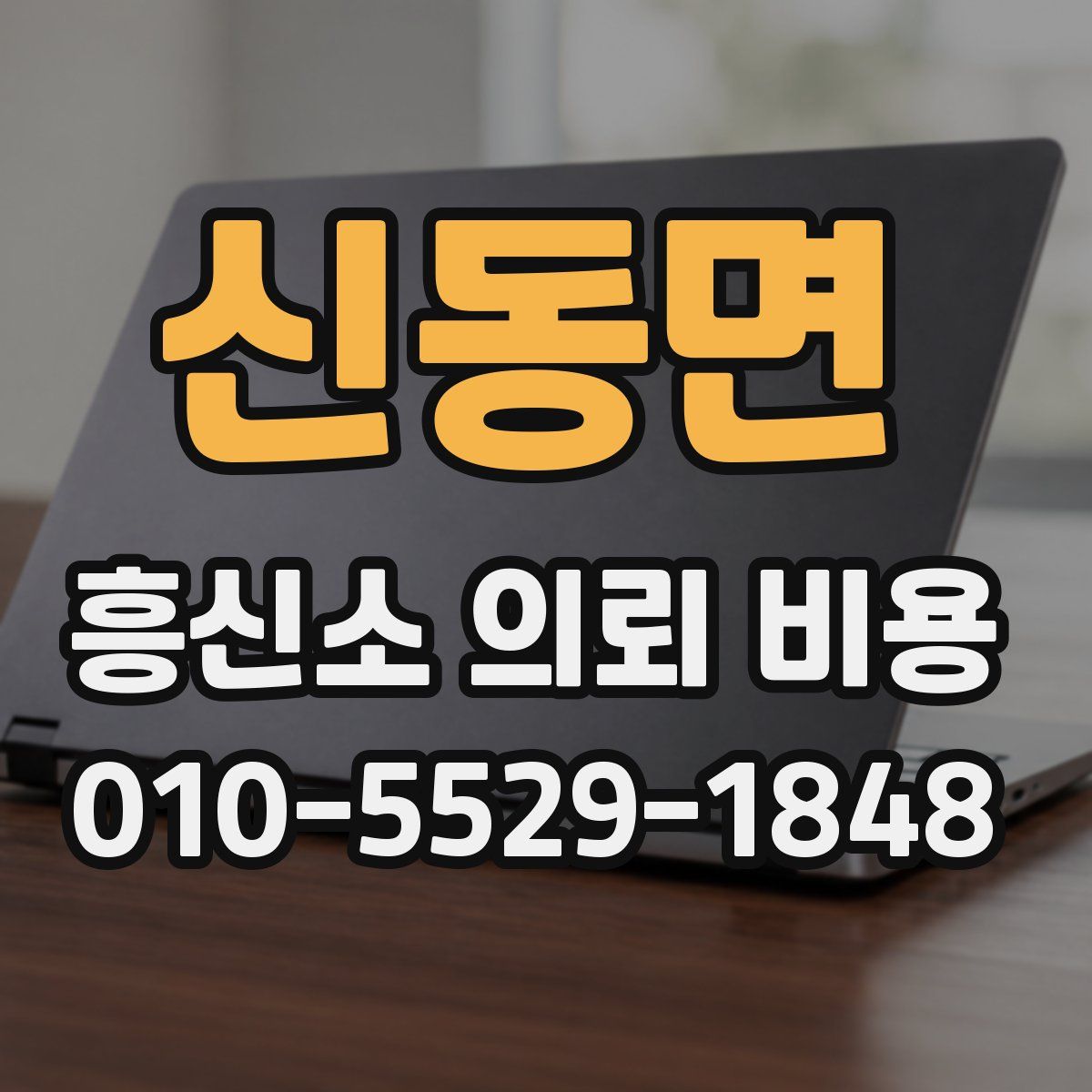 신동면 흥신소 의뢰 비용