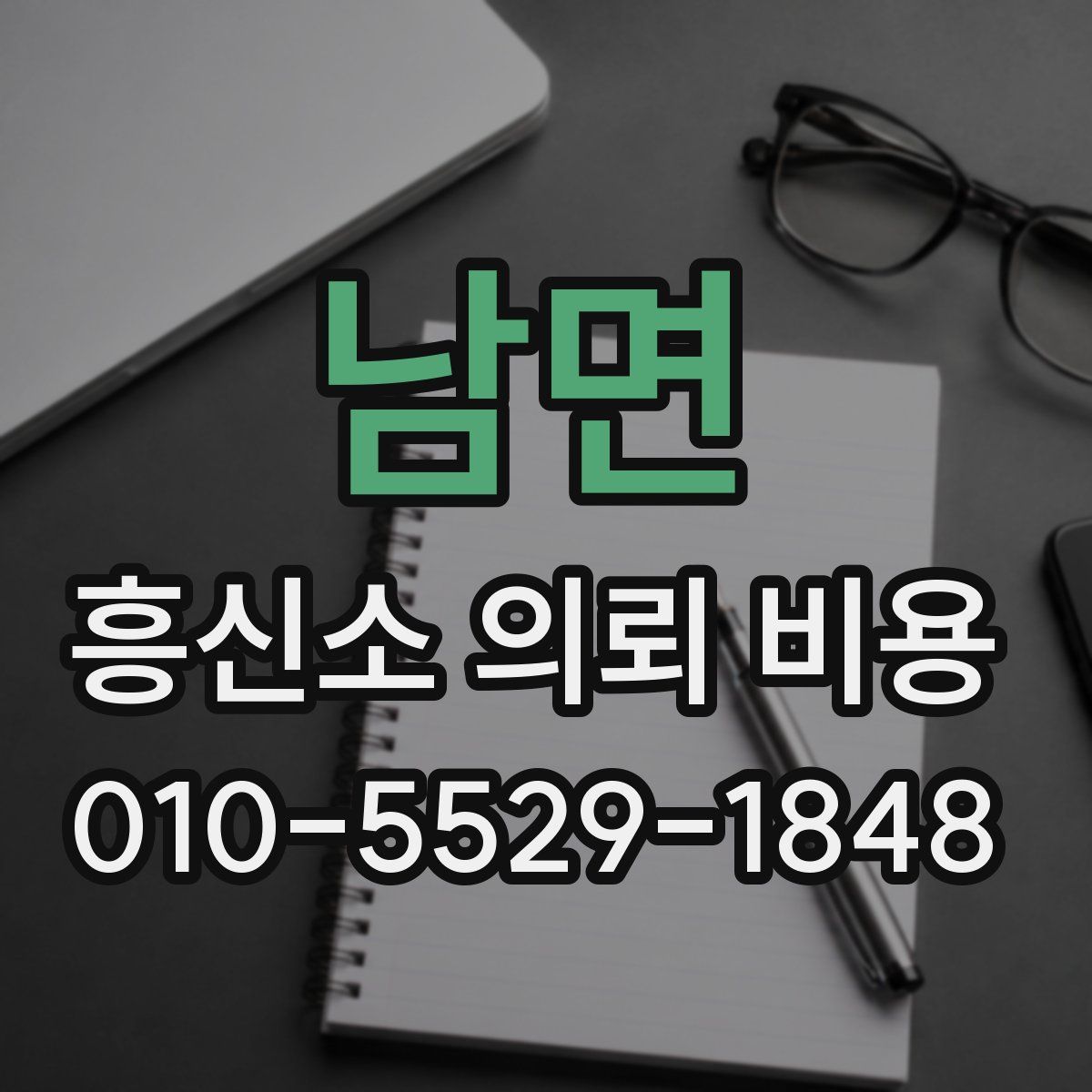 남면 흥신소 의뢰 비용