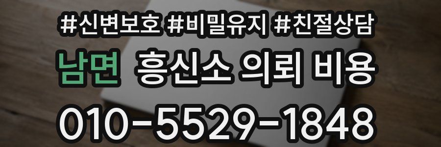 남면 흥신소 의뢰 비용