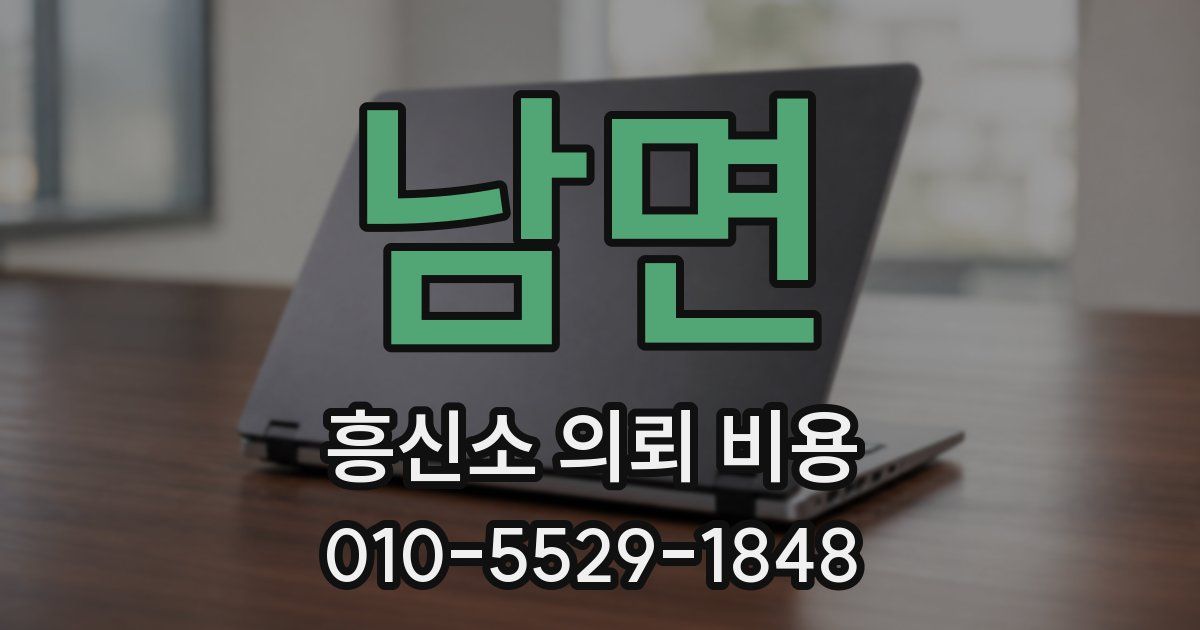 남면 흥신소 의뢰 비용