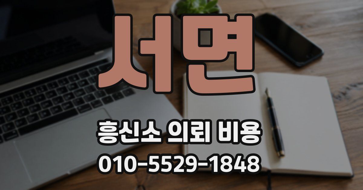 서면 흥신소 의뢰 비용
