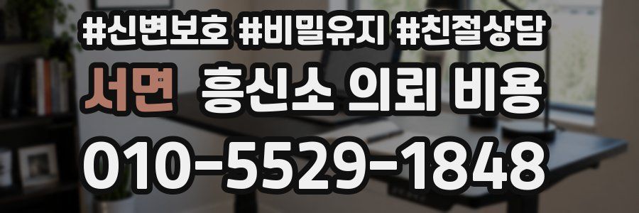 서면 흥신소 의뢰 비용