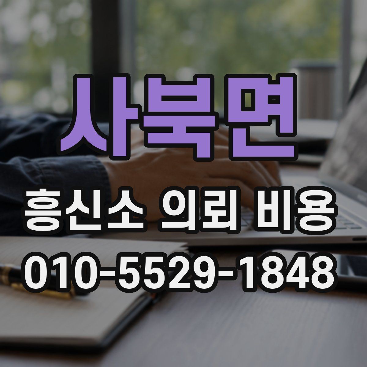 사북면 흥신소 의뢰 비용 외에 추가로 보는 항목들