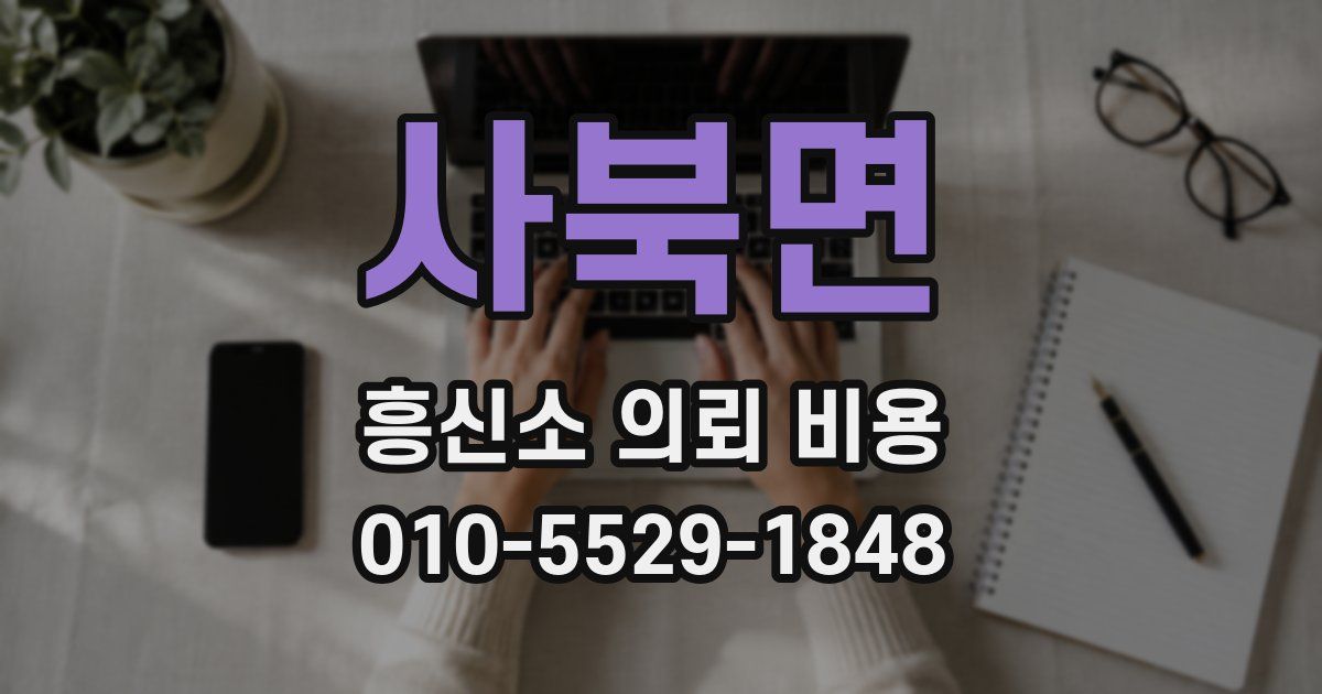 사북면 흥신소 의뢰 비용