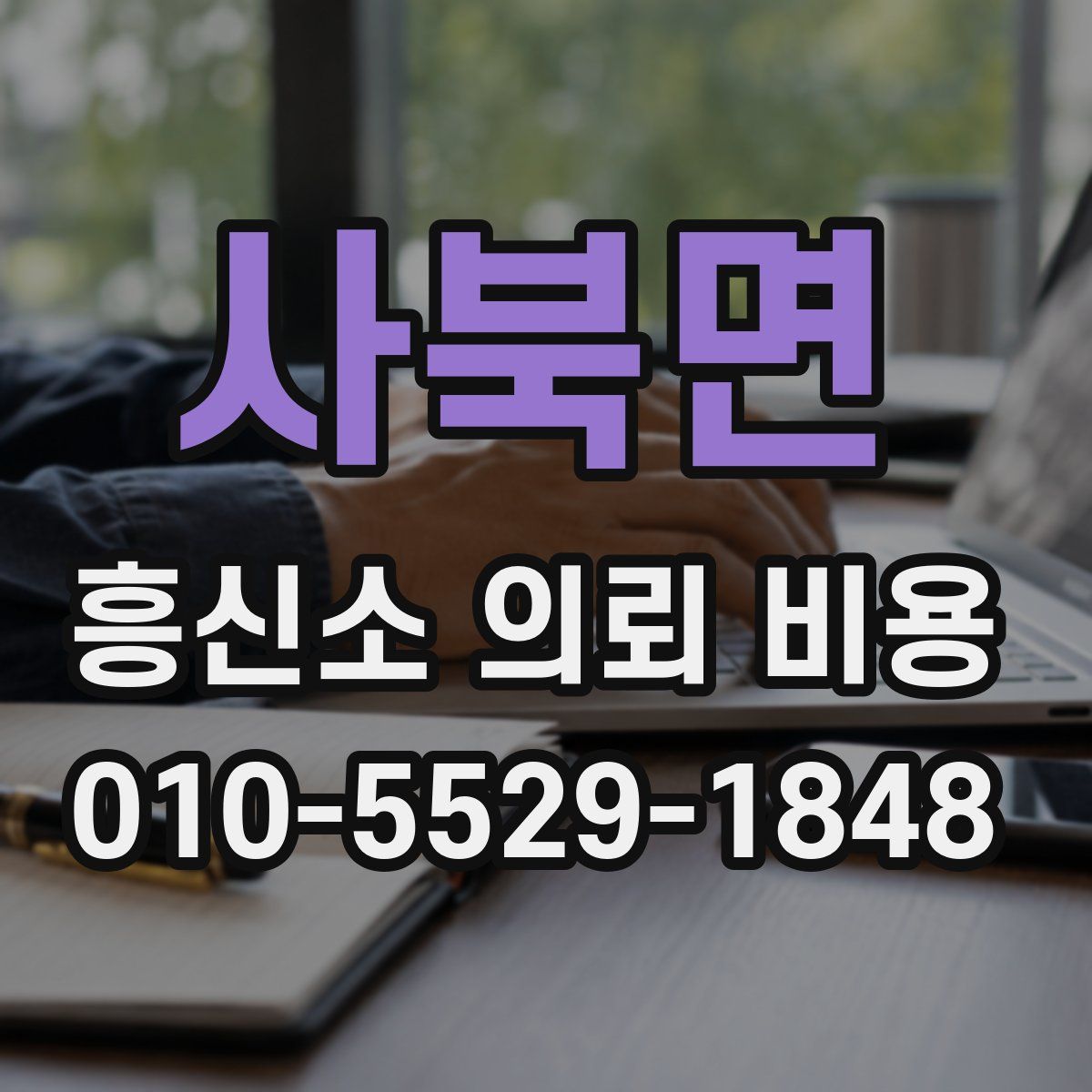사북면 흥신소 의뢰 비용