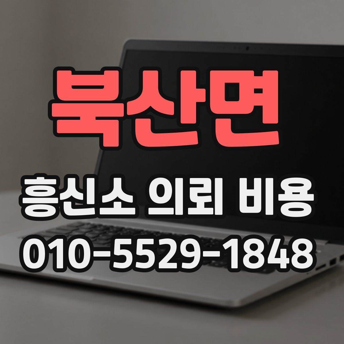 북산면 흥신소 의뢰 비용