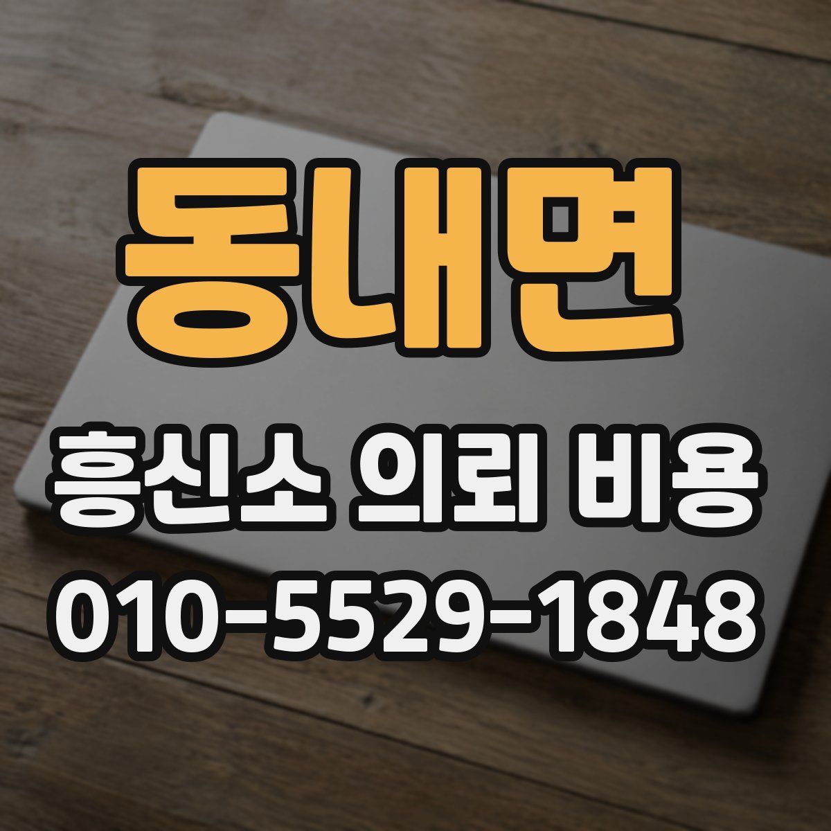 동내면 흥신소 의뢰 비용
