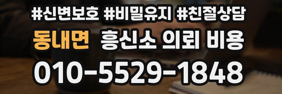 동내면 흥신소 의뢰 비용