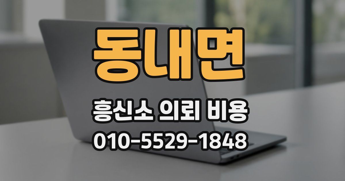 동내면 흥신소 의뢰 비용