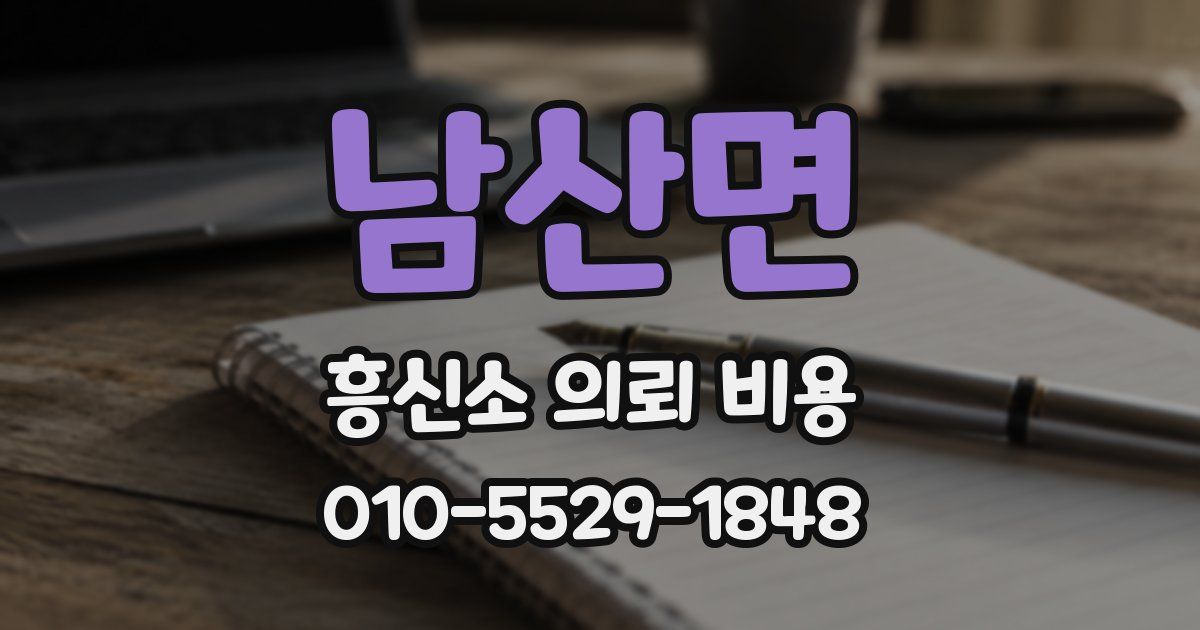 남산면 흥신소 의뢰 비용