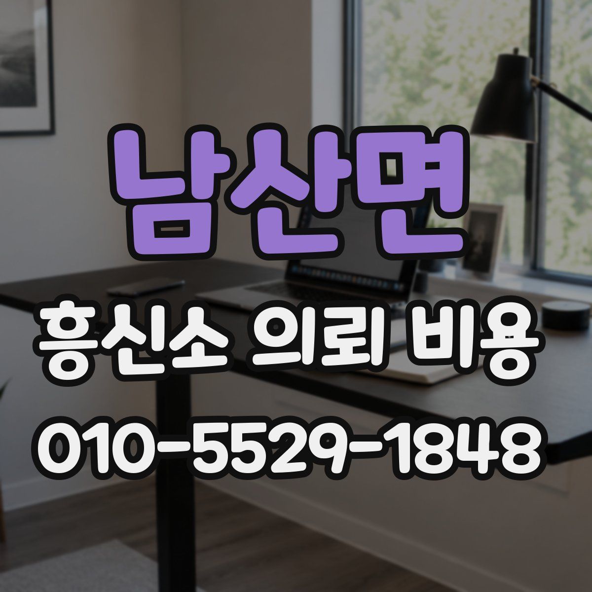 남산면 흥신소 의뢰 비용