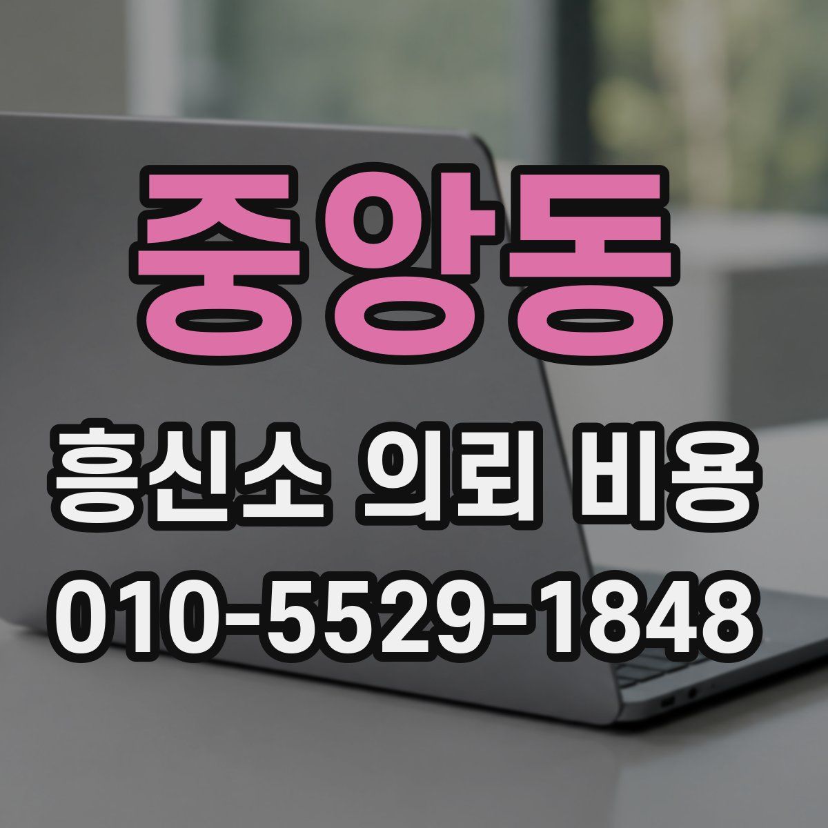 중앙동 흥신소 의뢰 비용