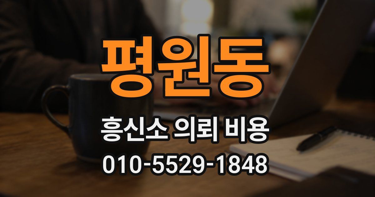 평원동 흥신소 의뢰 비용