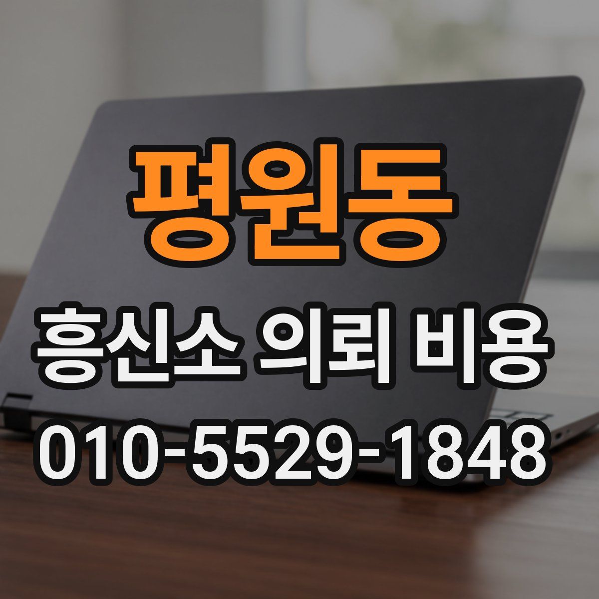 평원동 흥신소 의뢰 비용