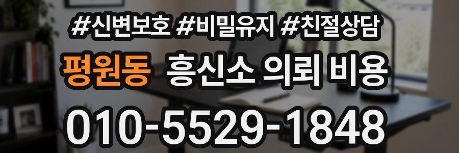 평원동 흥신소 의뢰 비용