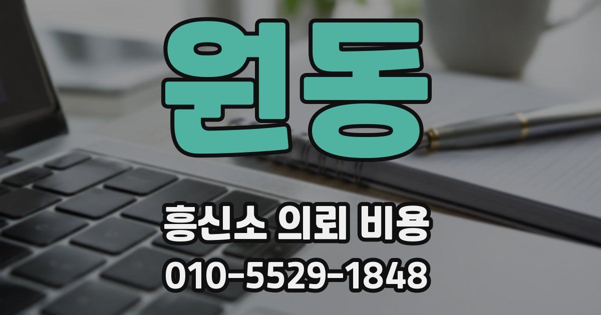 원동 흥신소 의뢰 비용