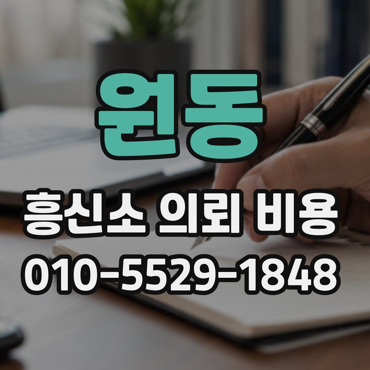 원동 흥신소 의뢰 비용