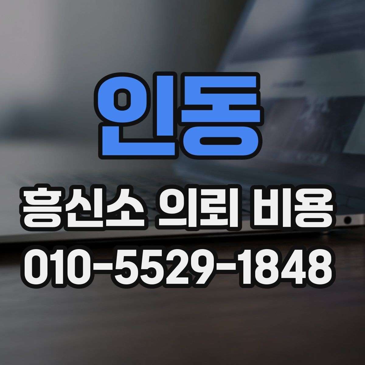 인동 흥신소 의뢰 비용 상담에서 확인해야 할 조건