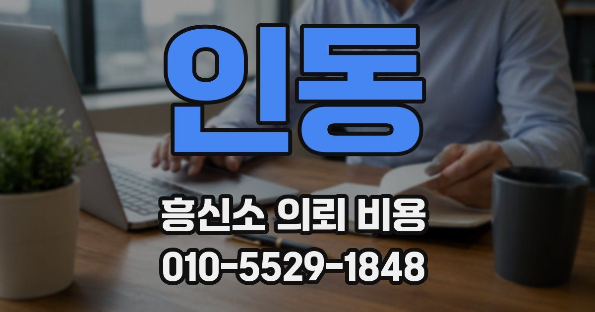 인동 흥신소 의뢰 비용