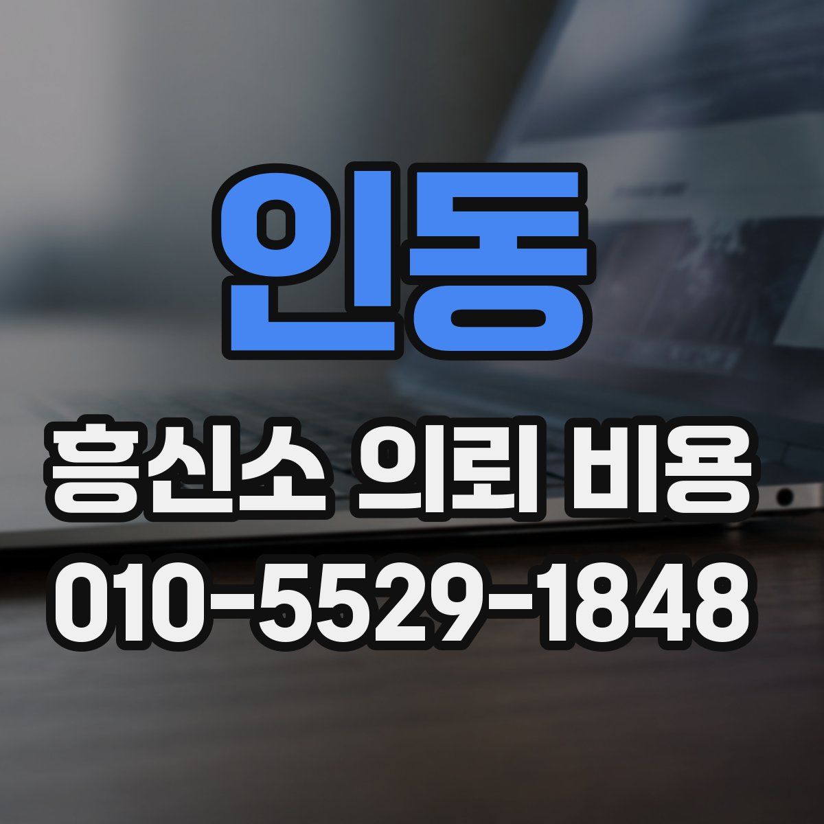 인동 흥신소 의뢰 비용