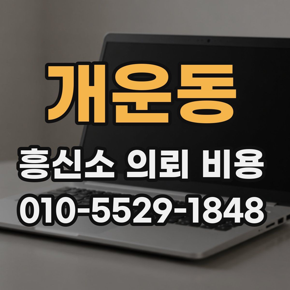 개운동 흥신소 의뢰 비용