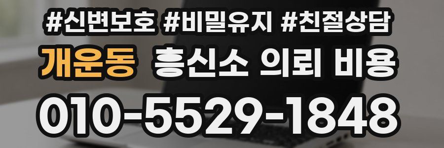 개운동 흥신소 의뢰 비용
