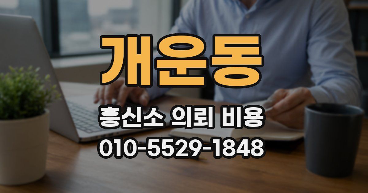 개운동 흥신소 의뢰 비용