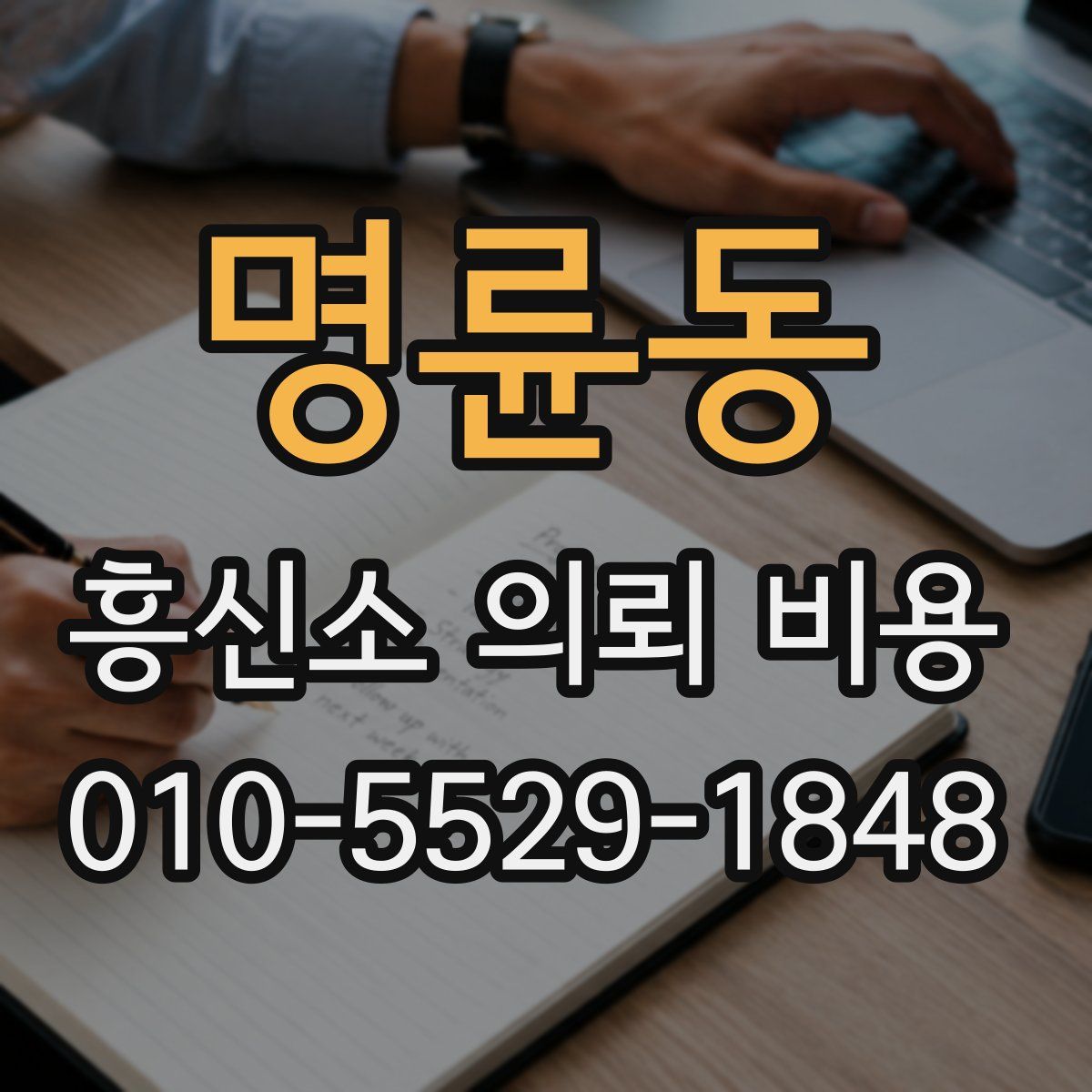 명륜동 흥신소 의뢰 비용