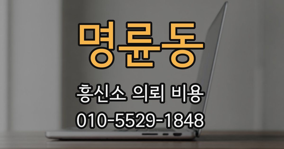 명륜동 흥신소 의뢰 비용