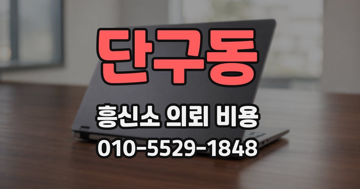 단구동 흥신소 의뢰 비용