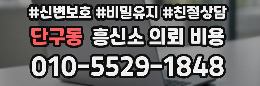 단구동 흥신소 의뢰 비용