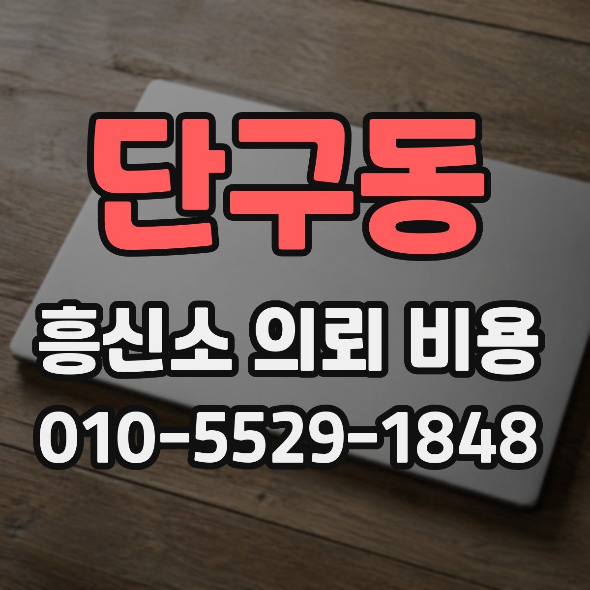 단구동 흥신소 의뢰 비용