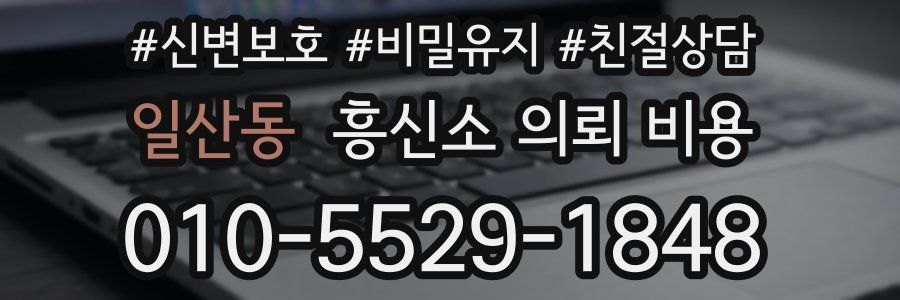 일산동 흥신소 의뢰 비용