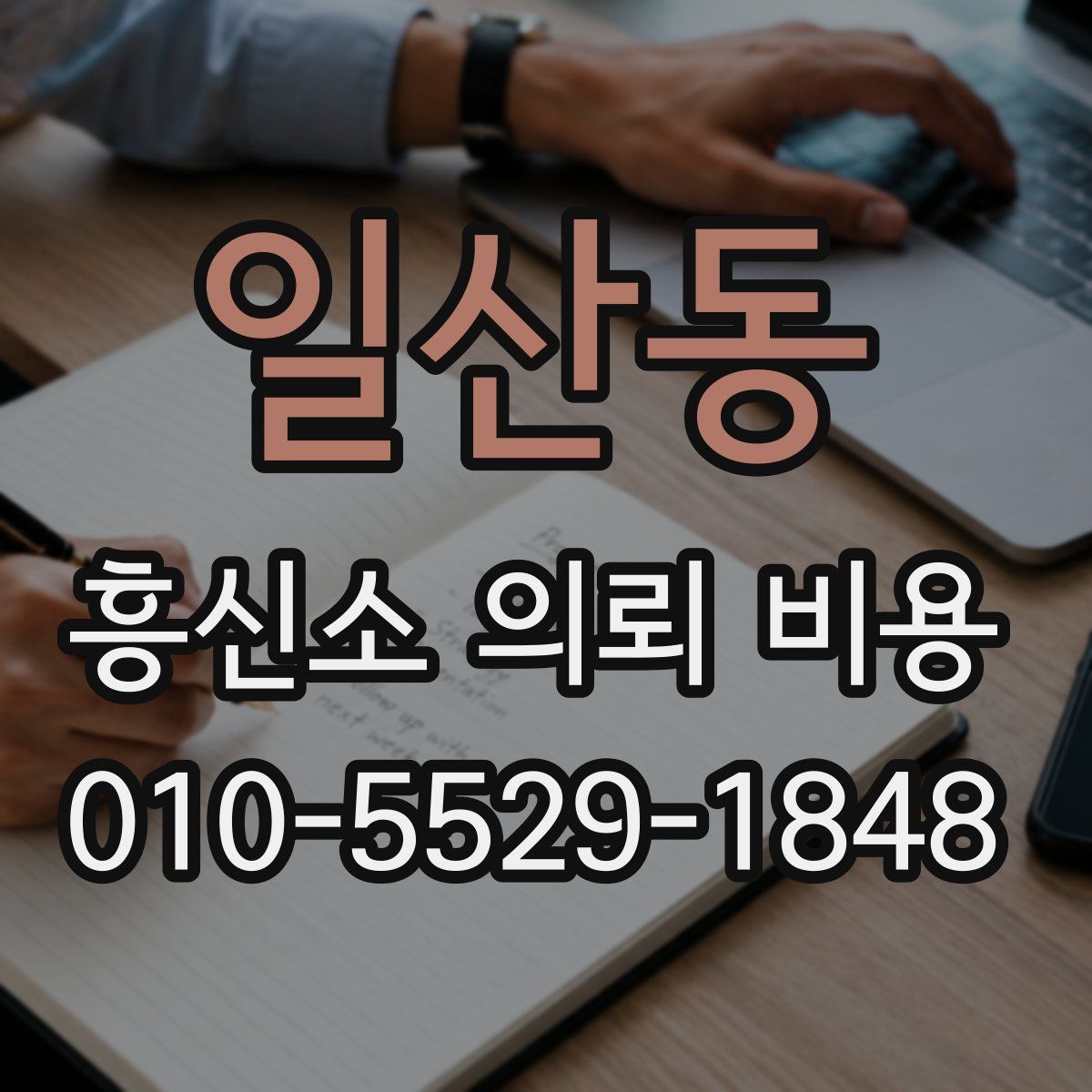 일산동 흥신소 의뢰 비용