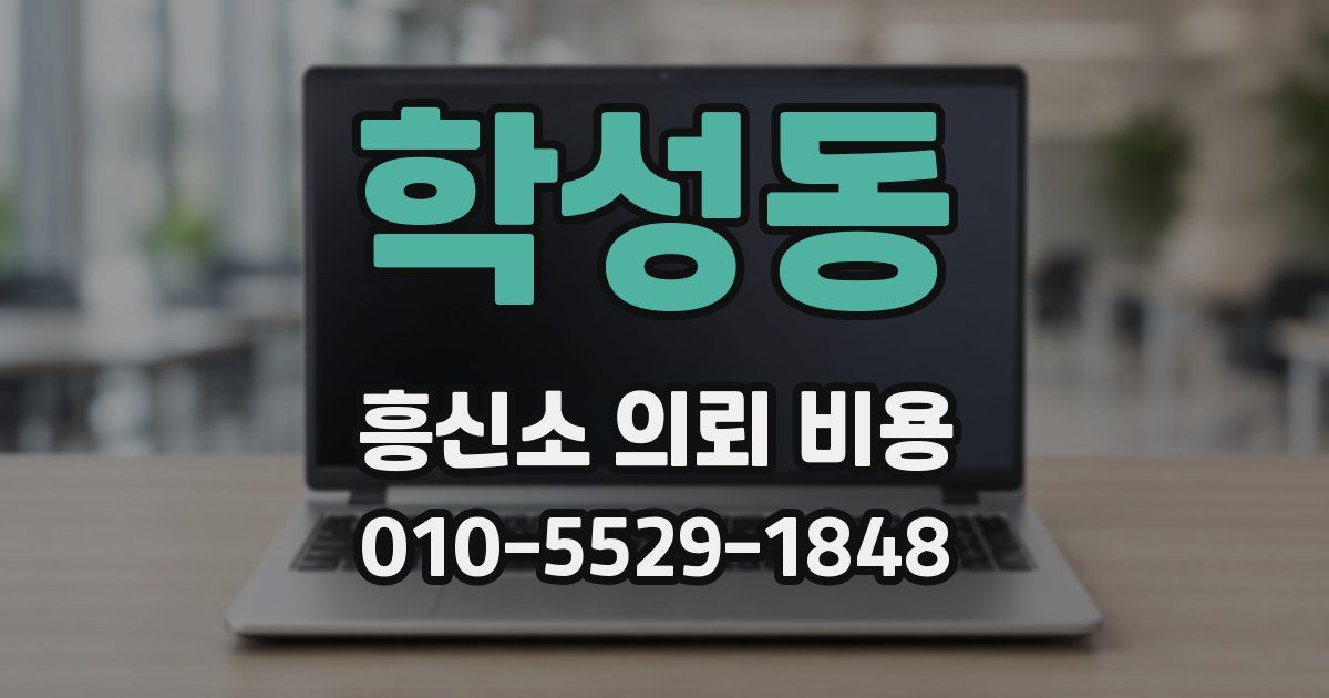 학성동 흥신소 의뢰 비용