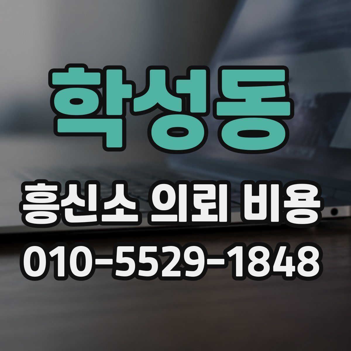 학성동 흥신소 의뢰 비용