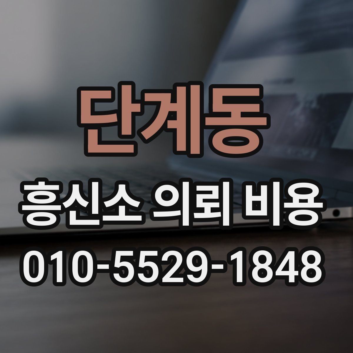 단계동 흥신소 의뢰 비용 상담 전 체크할 점