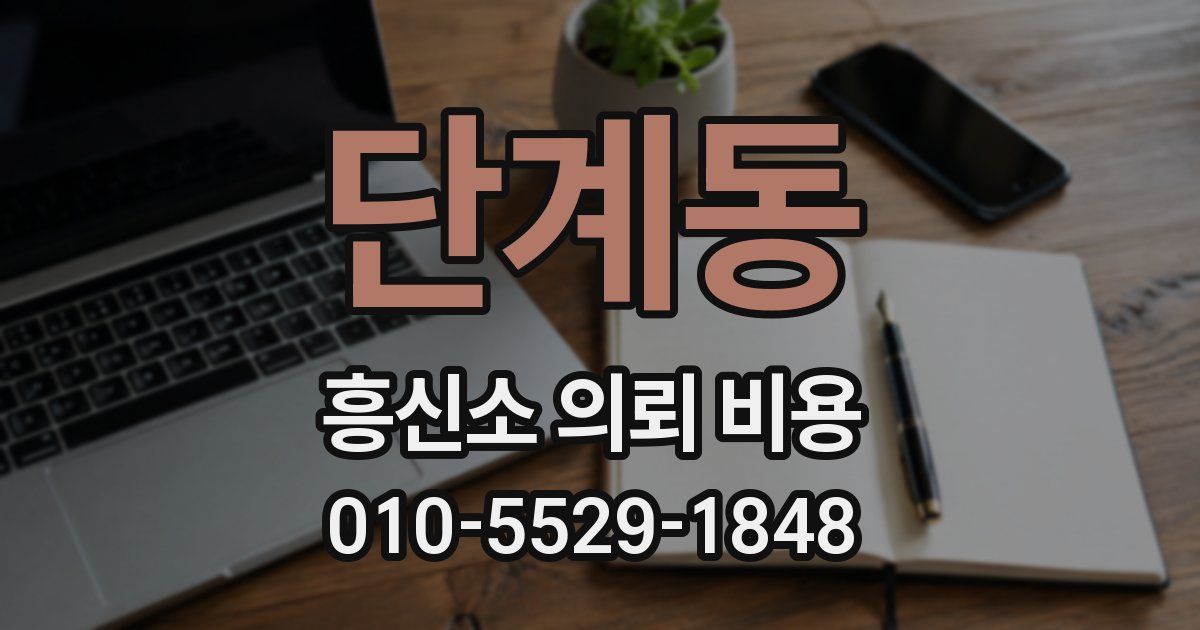 단계동 흥신소 의뢰 비용