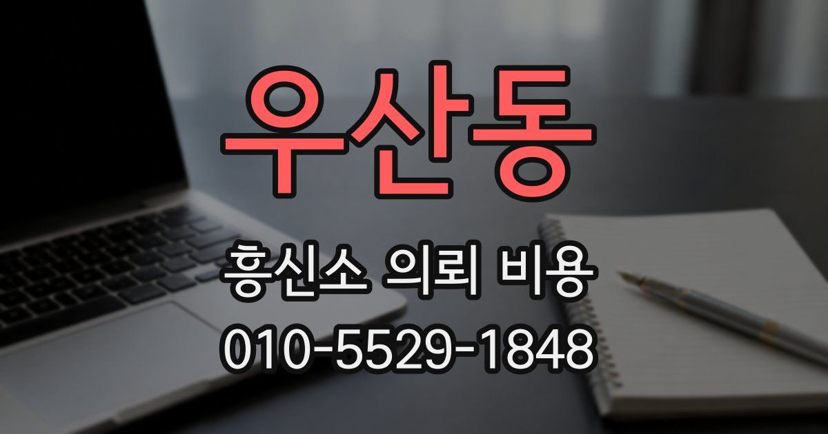 우산동 흥신소 의뢰 비용