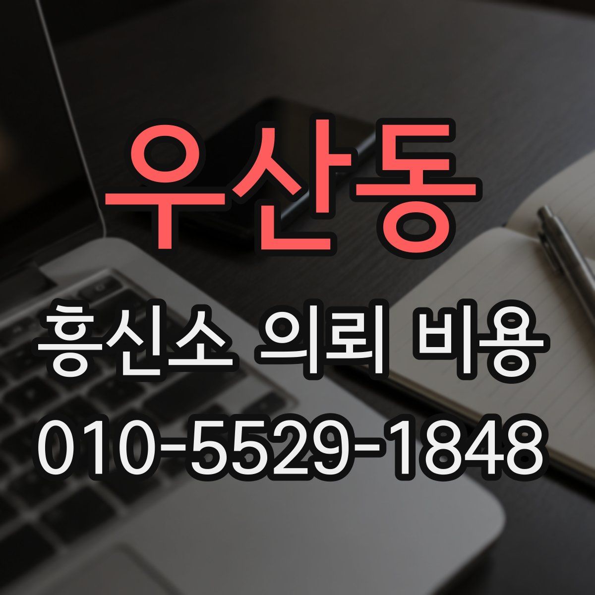 우산동 흥신소 의뢰 비용