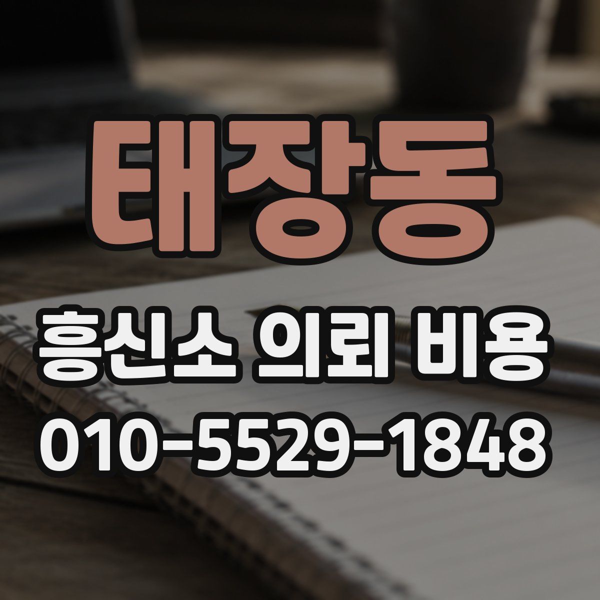 태장동 흥신소 의뢰 비용