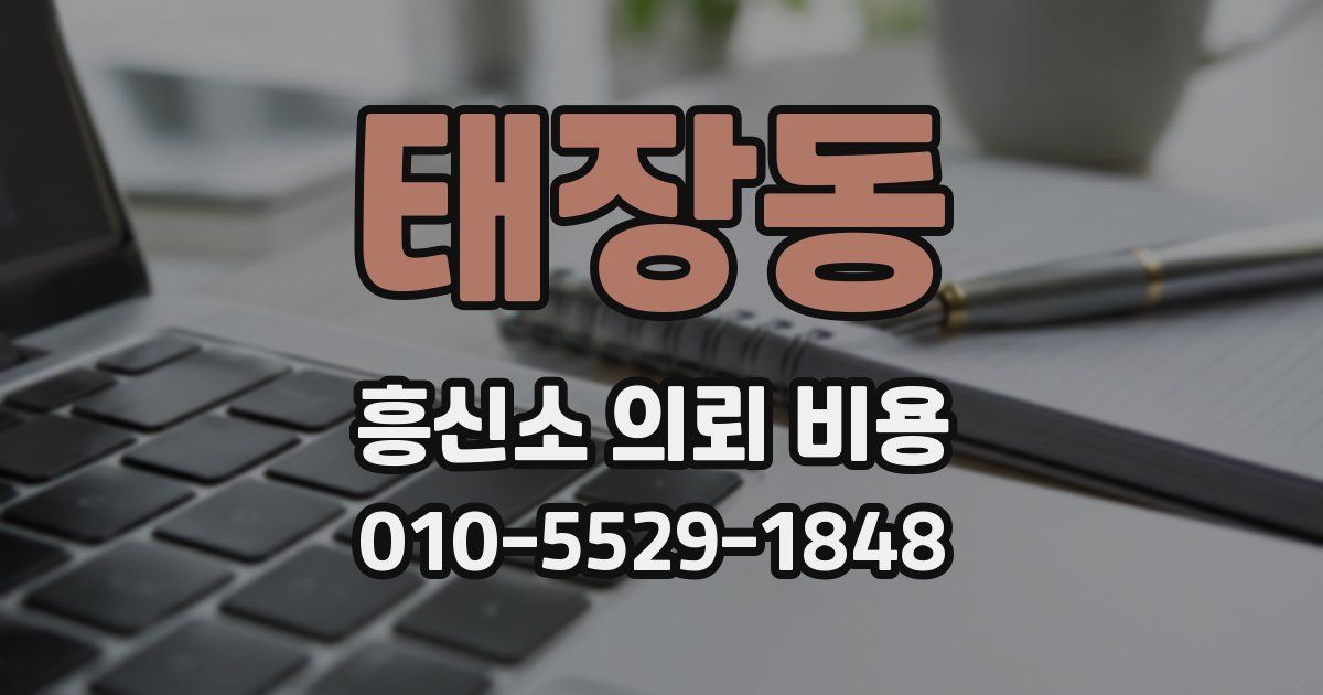 태장동 흥신소 의뢰 비용