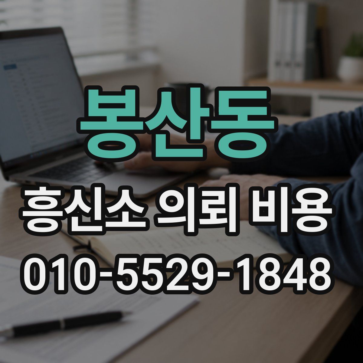 봉산동 흥신소 의뢰 비용